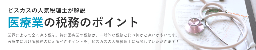 医療業の税務のポイント