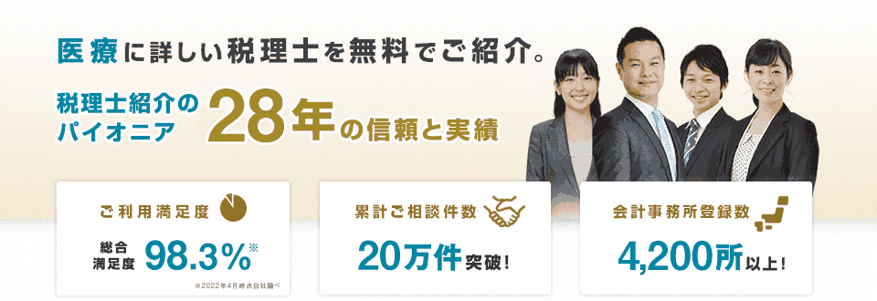 医療に詳しい税理士・医療専門の税理士を探すなら「医療業税理士紹介センタービスカス」