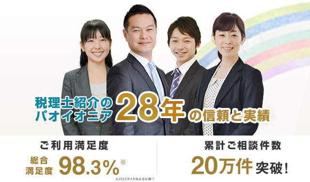 税理士紹介実績＆税理士登録数NO.1！ご紹介後満足度86%、累計ご紹介件数13万件突破！